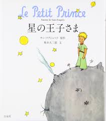 Le Petit Prince (Japanese) 星の王子さま